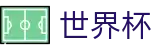 FIFA 2026世界杯中文现金网 · 注册简单快捷